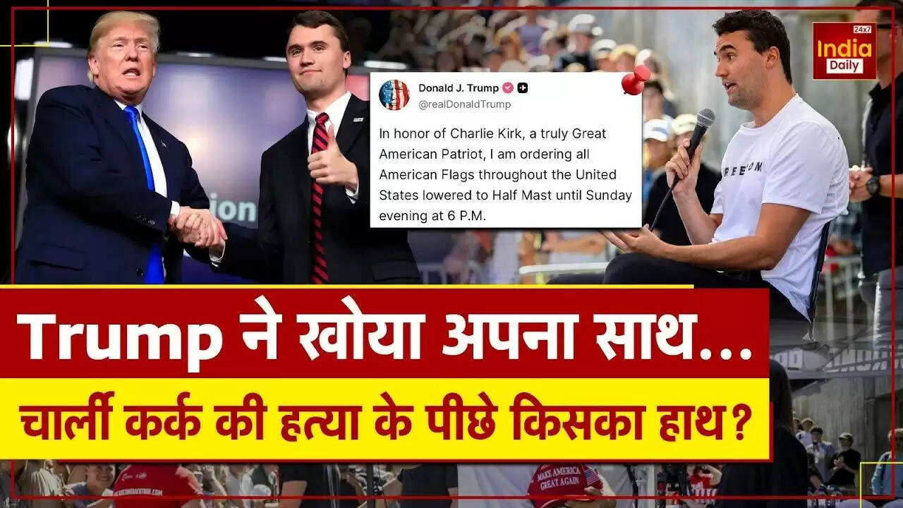 चार्ली किर्क की हत्या: ट्रंप ने जताया गहरा शोक