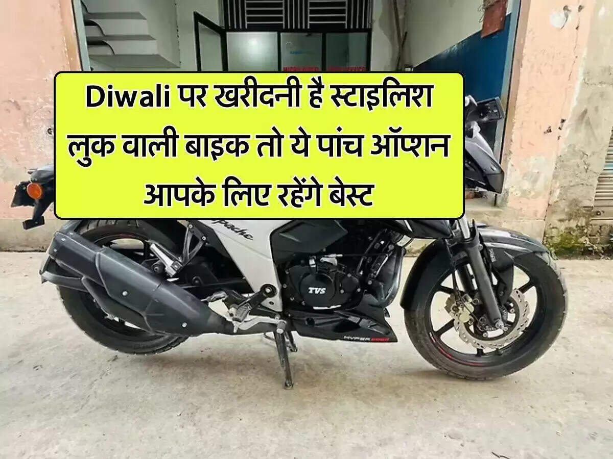 दिवाली पर 1.5 लाख के अंदर खरीदें ये बेहतरीन बाइक्स