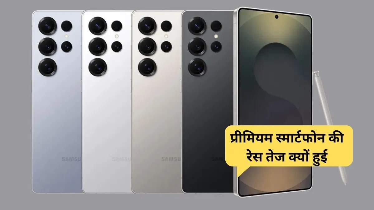 भारत में प्रीमियम स्मार्टफोन की बढ़ती मांग: टॉप मॉडल्स की समीक्षा