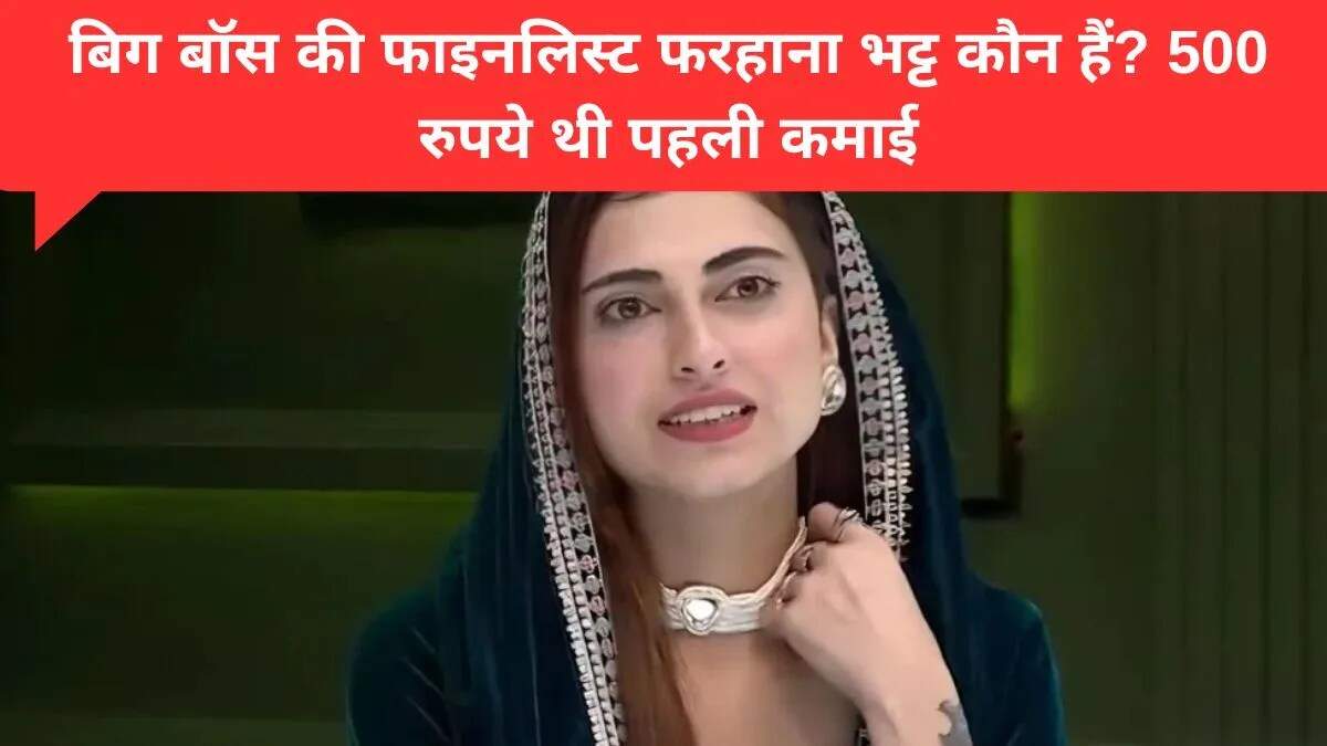 फरहाना भट्ट: बिग बॉस 19 की स्टार और उनकी प्रेरणादायक यात्रा