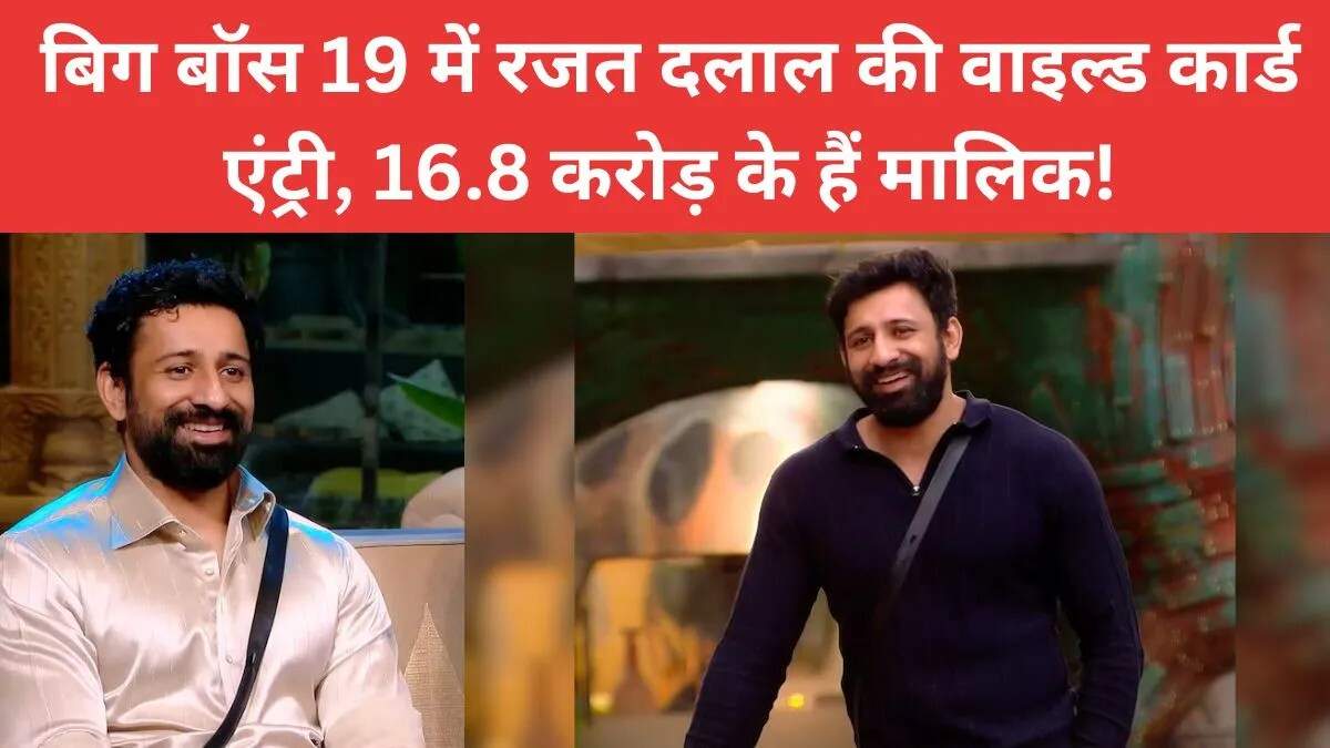 बिग बॉस 19 में रजत दलाल की संभावित वाइल्ड कार्ड एंट्री
