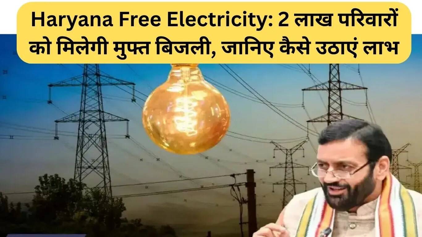 हरियाणा में मुफ्त बिजली योजना: 2 लाख परिवारों को मिलेगा लाभ