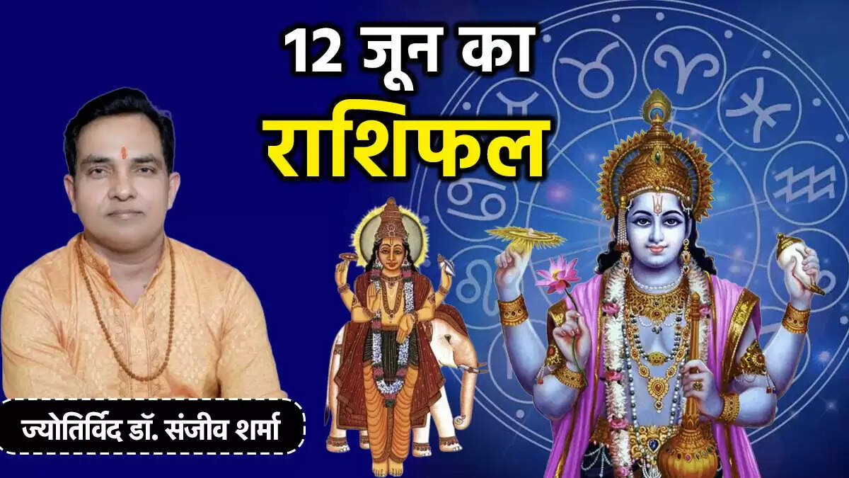 12 जून 2025 का राशिफल: जानें आपकी राशि के लिए क्या है खास