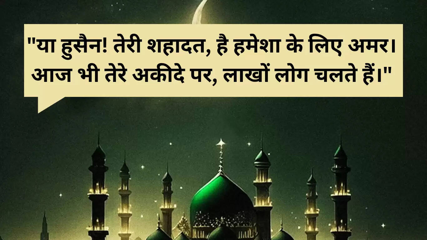मुहर्रम 2025: शायरी और संदेश जो दिल को छू लें
