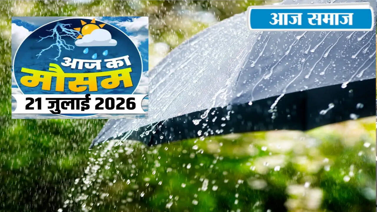 IMD का मौसम पूर्वानुमान: 21 जुलाई को भारी बारिश का अलर्ट