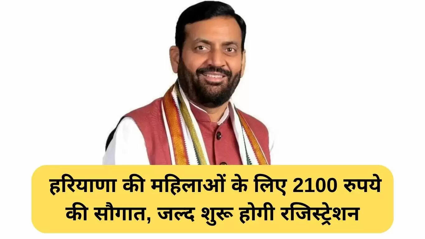 हरियाणा की महिलाओं के लिए लाडो लक्ष्मी योजना: 2100 रुपये की आर्थिक सहायता