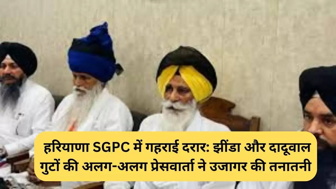 हरियाणा SGPC में झींडा और दादूवाल के बीच बढ़ती दरार