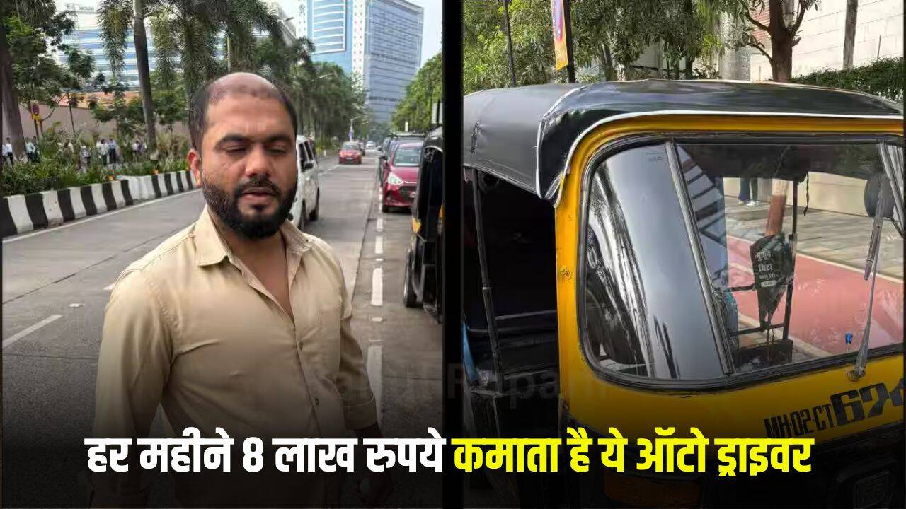 मुंबई का ऑटो ड्राइवर: हर महीने कमाता है 8 लाख रुपये