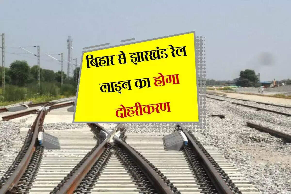बिहार में रेलवे नेटवर्क का विस्तार: कोडरमा-बरकाकाना लाइन का दोहरीकरण