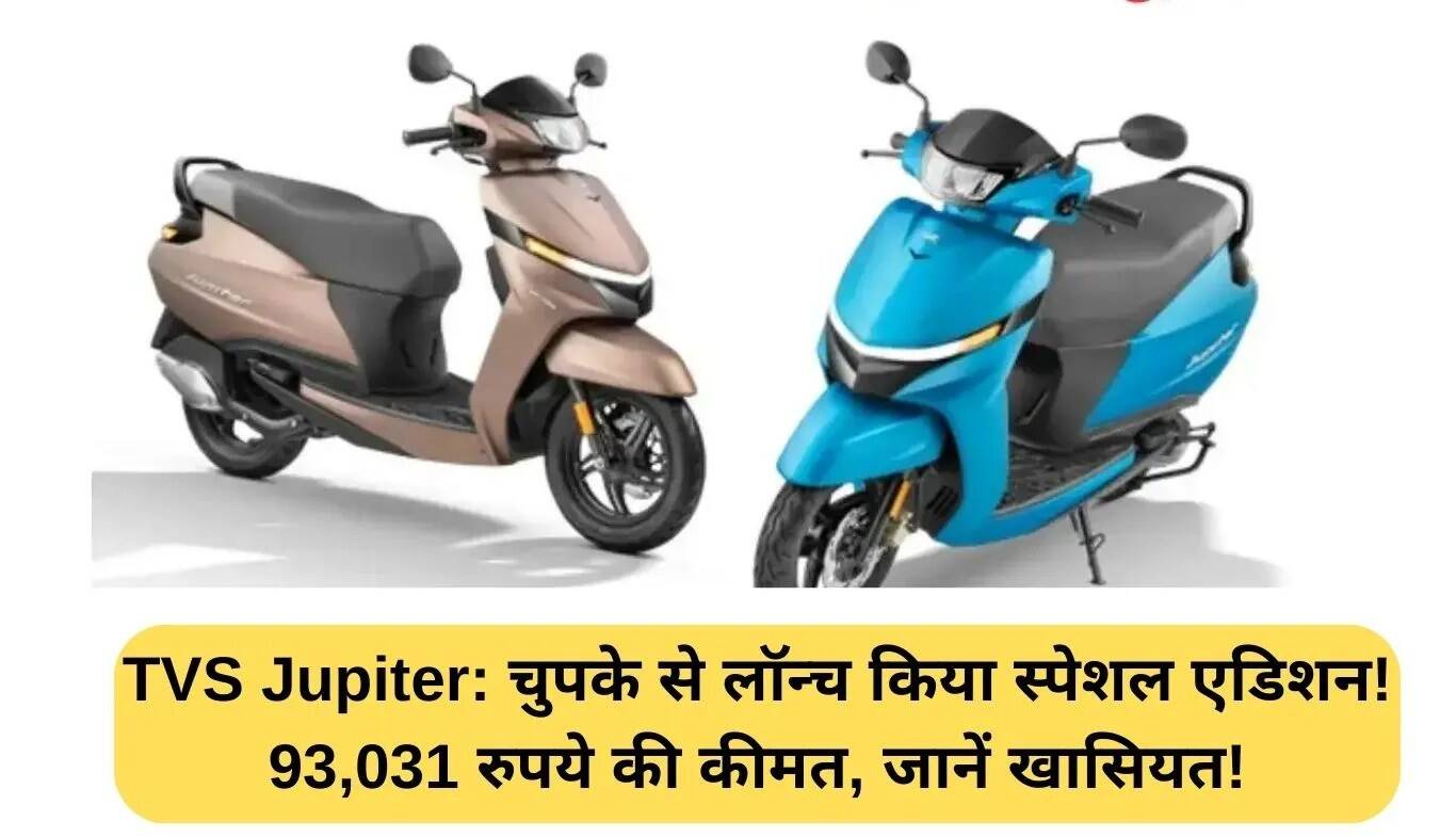 TVS Jupiter का नया स्पेशल एडिशन लॉन्च, जानें कीमत और फीचर्स