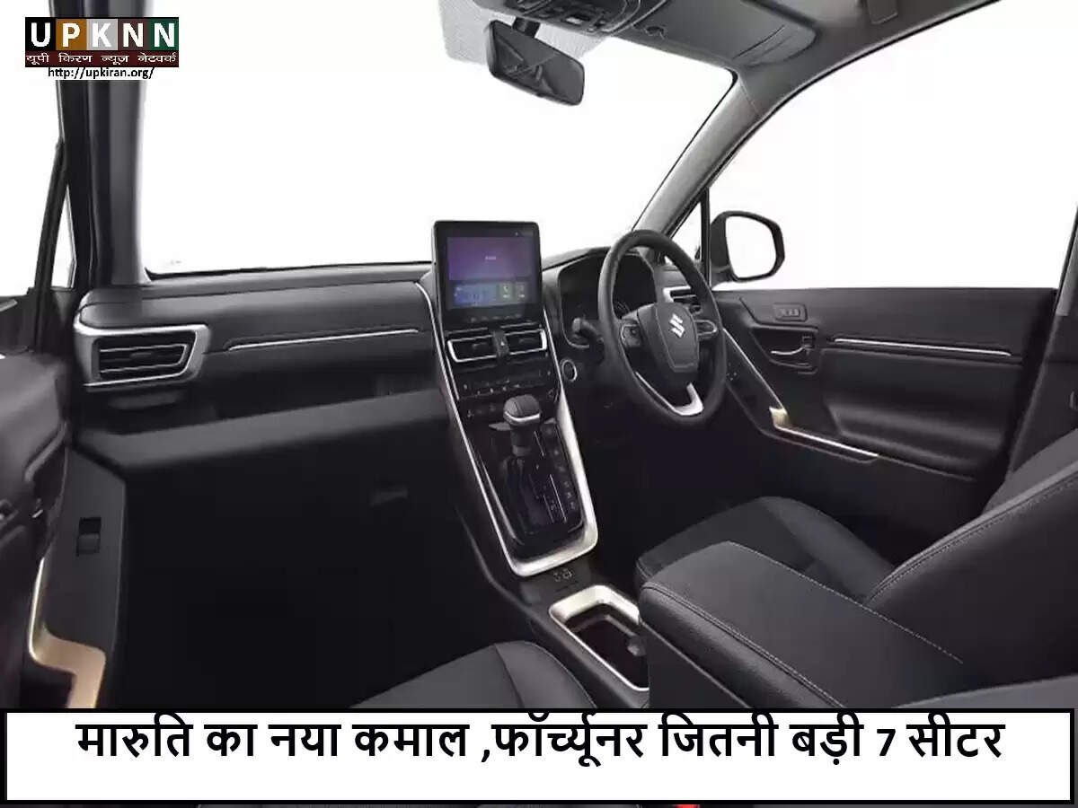 मारुति सुजुकी की नई 7-सीटर कार: फॉर्च्यूनर जैसी विशालता और ऑल्टो जैसा माइलेज