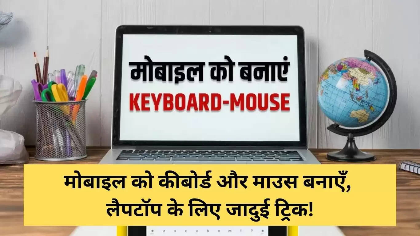 मोबाइल को कीबोर्ड और माउस में बदलने की जादुई ट्रिक