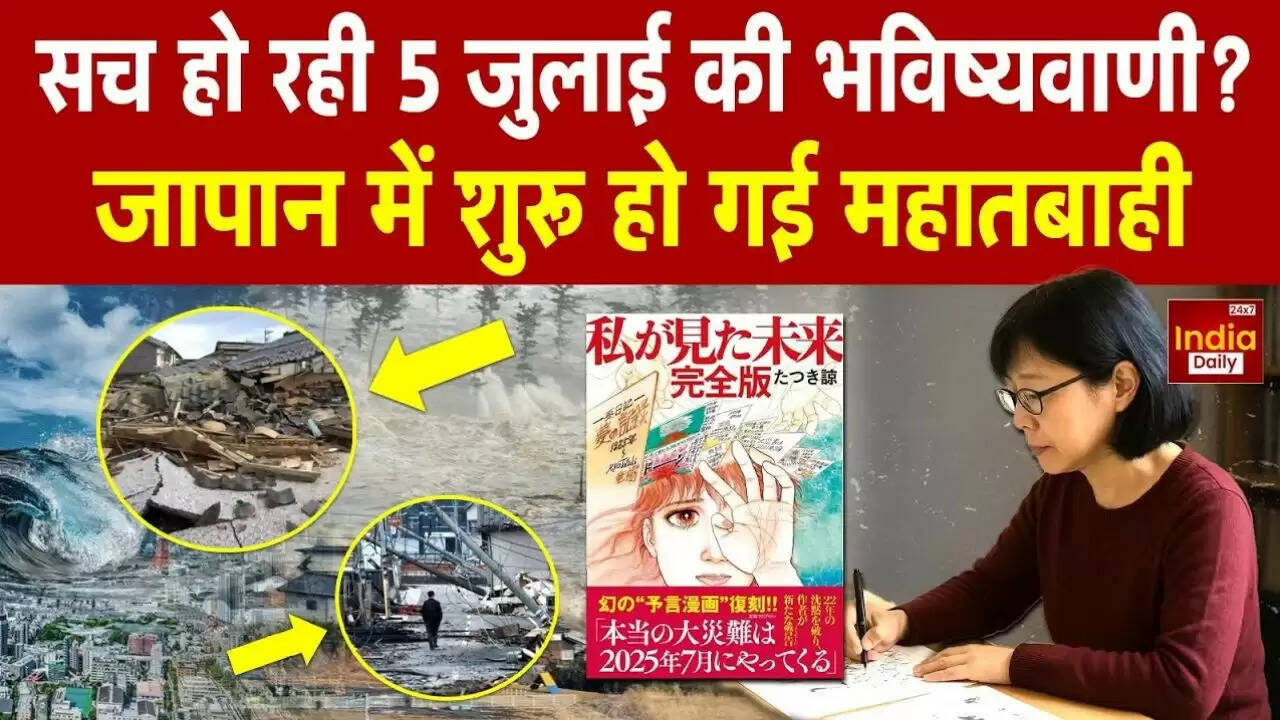 जापान में भूकंप ने बढ़ाई चिंता, मंगा कलाकार की भविष्यवाणी फिर से चर्चा में