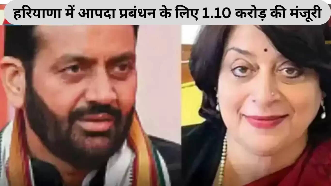 हरियाणा में आपदा प्रबंधन के लिए 1.10 करोड़ रुपये की मंजूरी