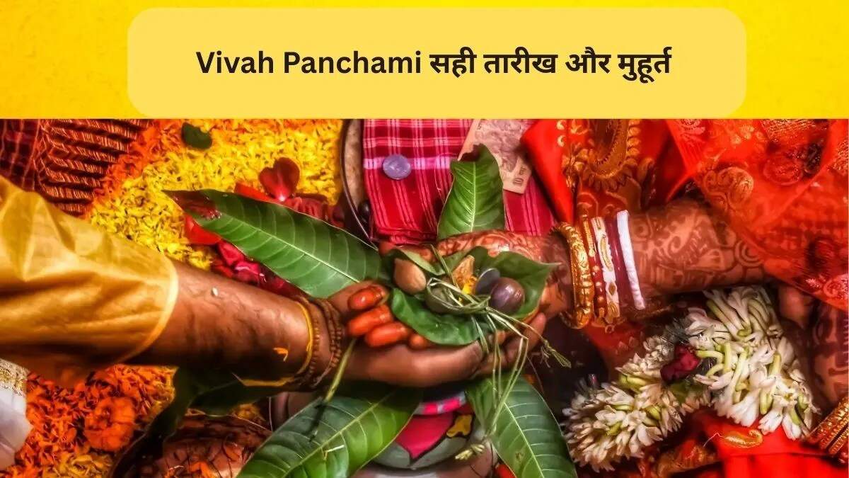 विवाह पंचमी 2025: जानें तिथि, शुभ मुहूर्त और उपाय