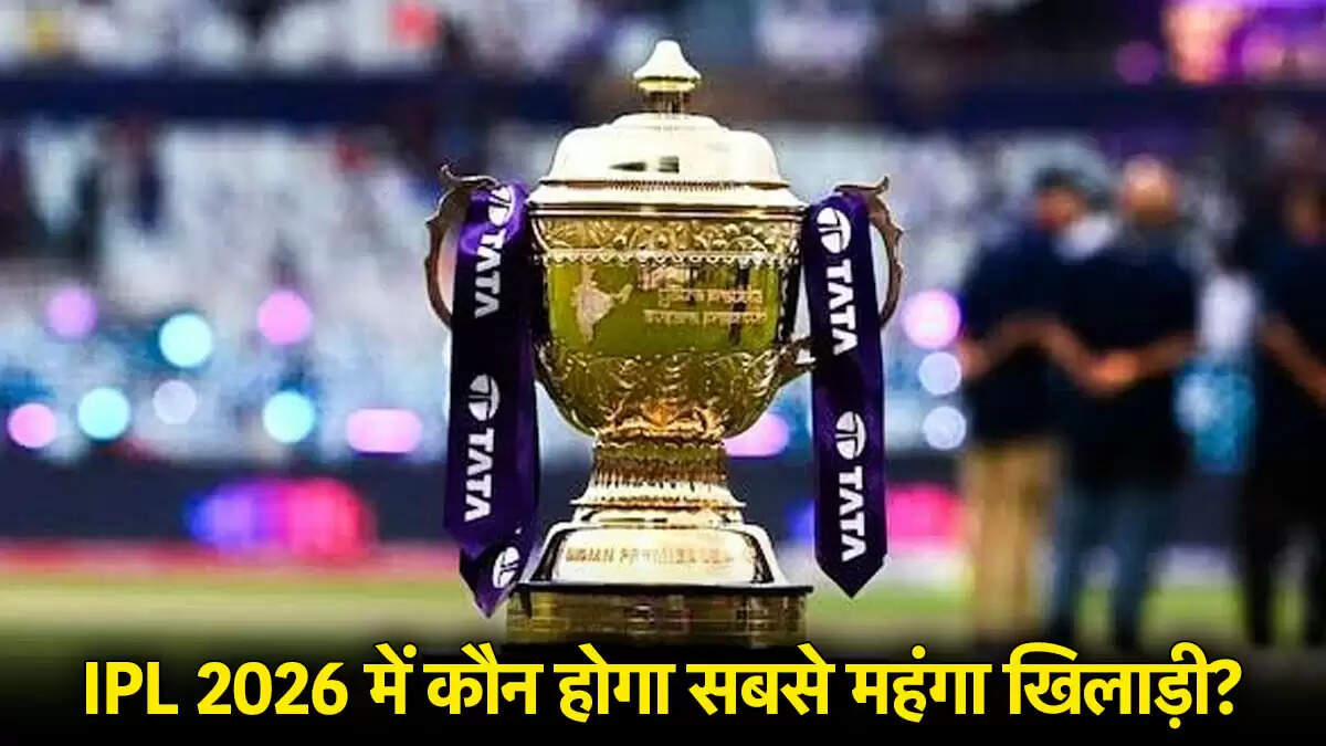 IPL 2026: आर अश्विन की भविष्यवाणी, कौन होगा सबसे महंगा खिलाड़ी?