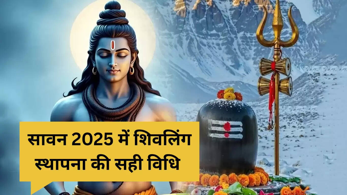 सावन 2025 में शिवलिंग स्थापना: सही विधि और नियम जो बदल सकते हैं आपकी किस्मत