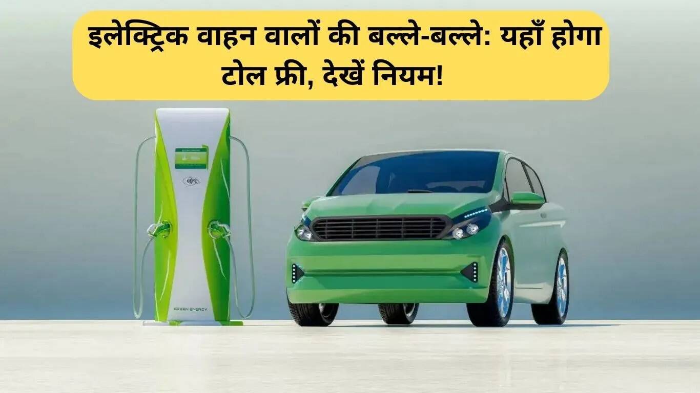 महाराष्ट्र में इलेक्ट्रिक वाहनों के लिए टोल माफी की नई नीति