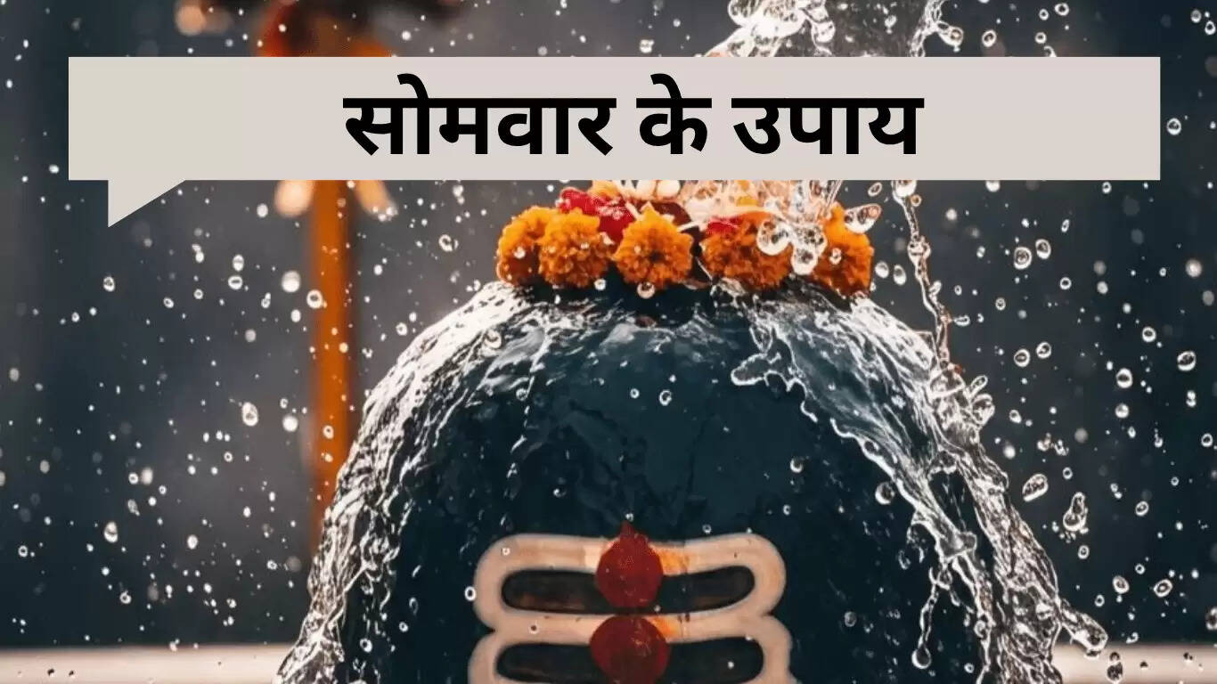 सोमवार के लिए भगवान शिव के उपाय 2025: समस्याओं का समाधान