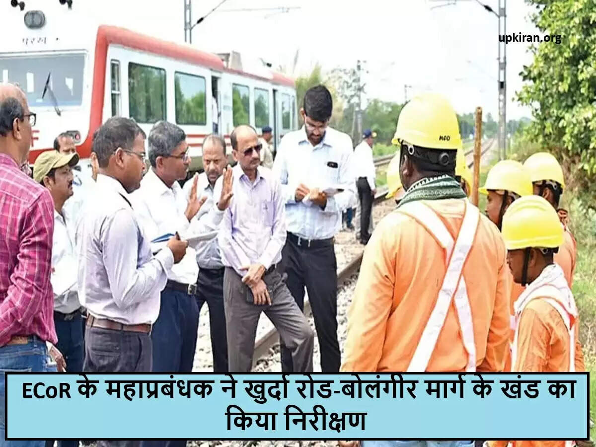 ईस्ट कोस्ट रेलवे के महाप्रबंधक ने महत्वपूर्ण रेल मार्ग का निरीक्षण किया