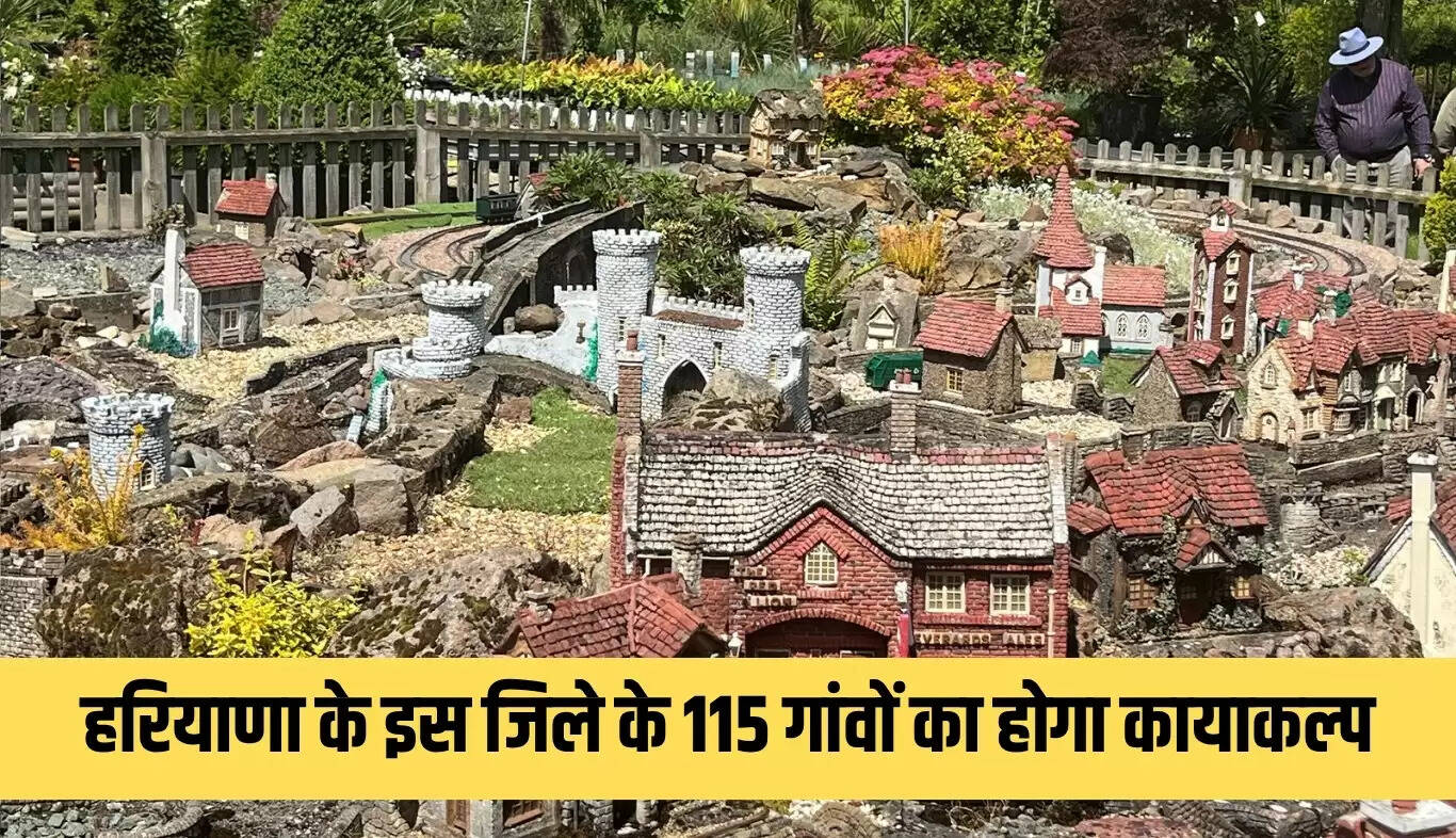 हरियाणा के नूंह जिले में 115 गांवों का होगा विकास, बनेंगे मॉडल गांव