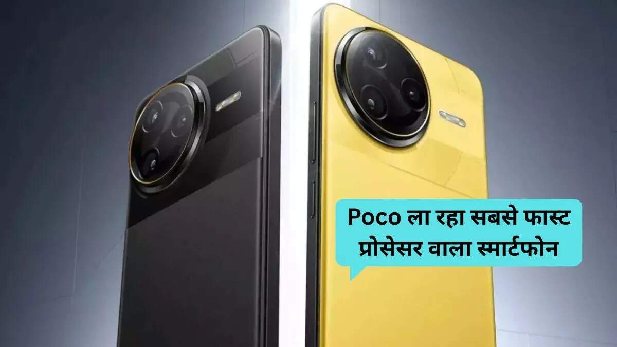Poco F8 Series का लॉन्च: Snapdragon 8 Elite चिपसेट और शानदार परफॉर्मेंस