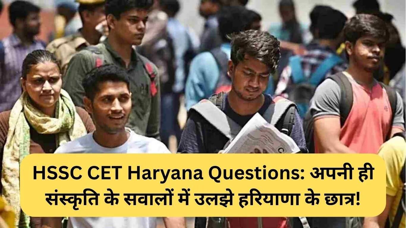हरियाणा CET परीक्षा में संस्कृति से जुड़े सवालों ने छात्रों को किया परेशान