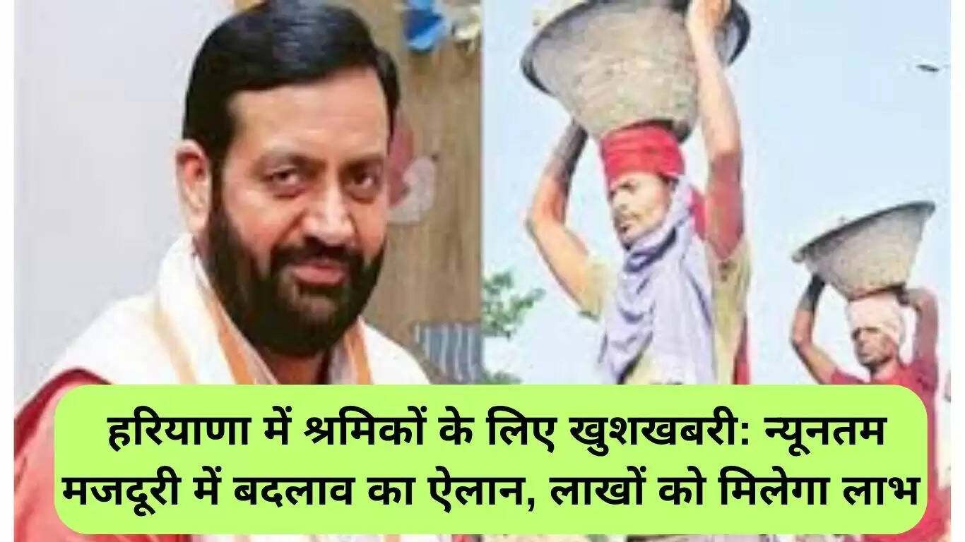 हरियाणा में श्रमिकों के लिए न्यूनतम मजदूरी में बदलाव की घोषणा