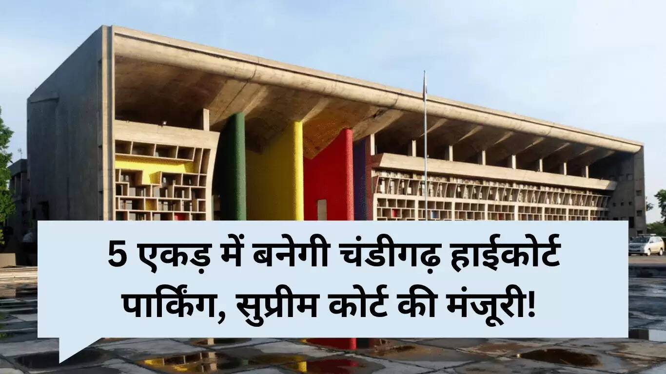 चंडीगढ़ हाईकोर्ट के सामने नई पार्किंग योजना: 530 वाहनों के लिए हरित समाधान
