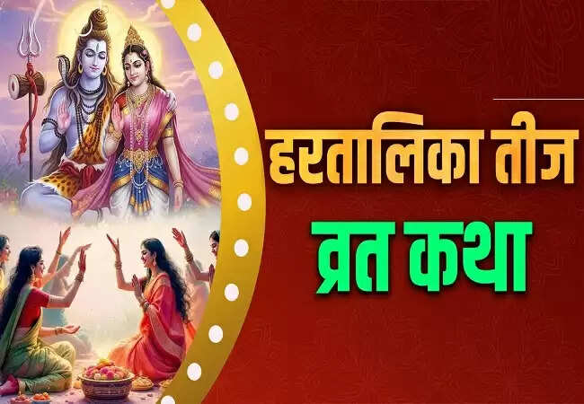 हरतालिका तीज की कथा: पार्वती और शिव का प्रेम