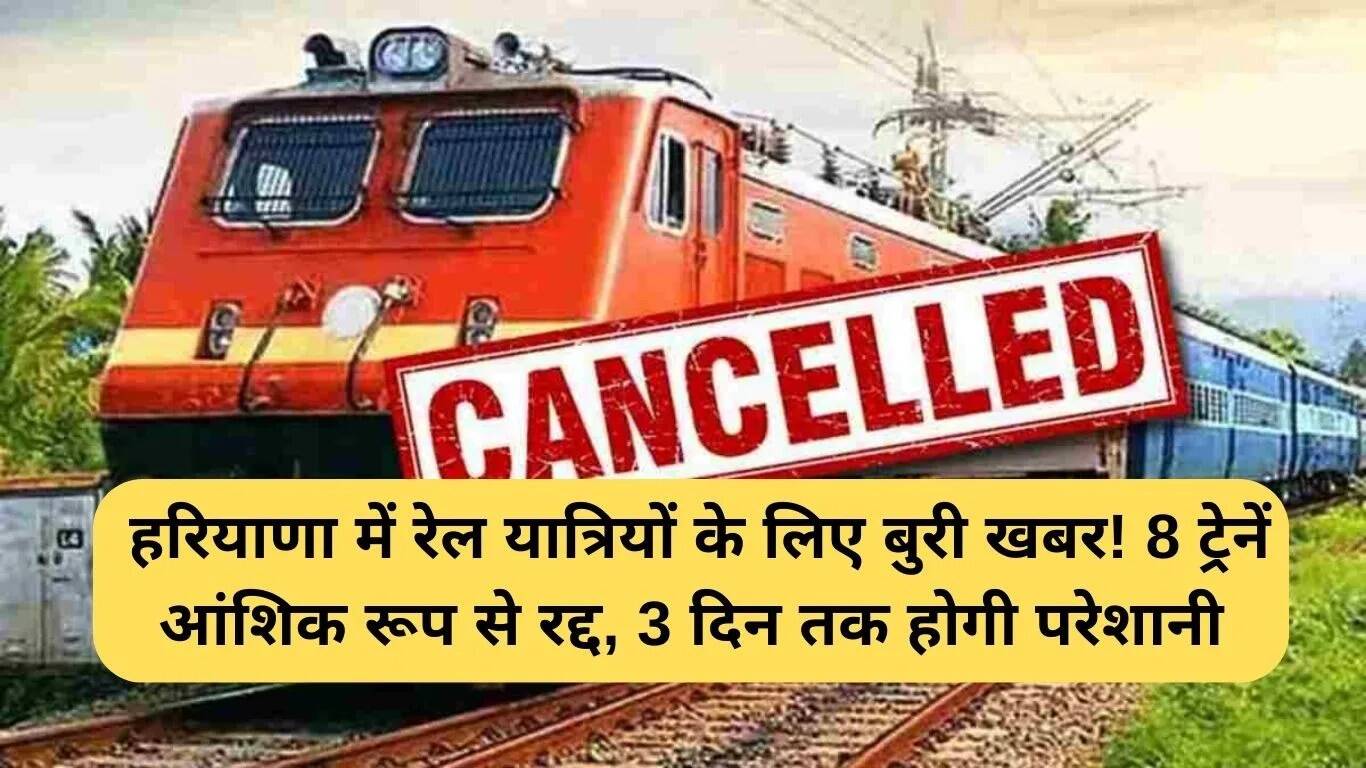 हरियाणा में ट्रेनों की आंशिक रद्दीकरण: यात्रियों के लिए महत्वपूर्ण जानकारी