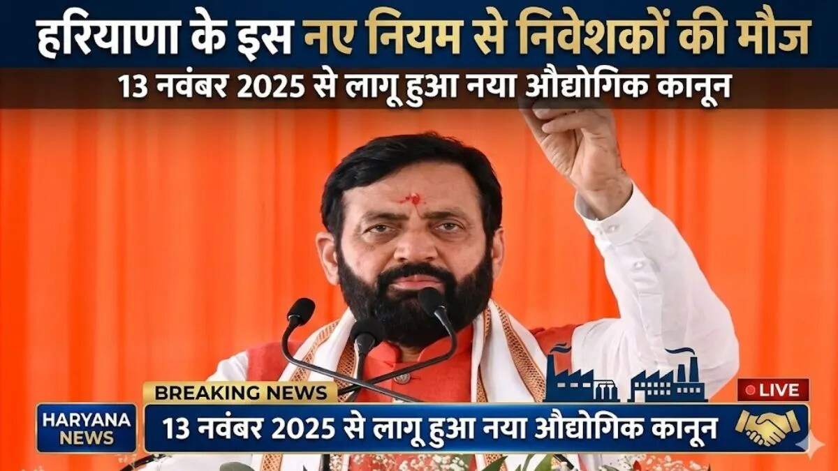 हरियाणा में औद्योगिक विकास को बढ़ावा देने के लिए नए नियम लागू