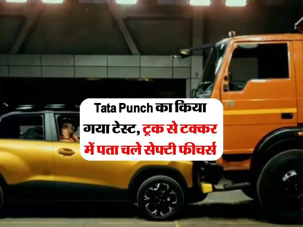 टाटा पंच की सुरक्षा रेटिंग में मिली 5 स्टार, जानें इसकी खासियतें