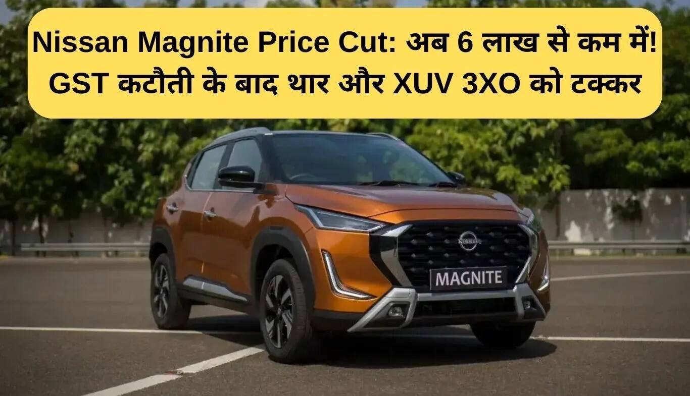 निसान मैग्नाइट की कीमतों में कटौती: अब 6 लाख रुपये से कम में उपलब्ध!