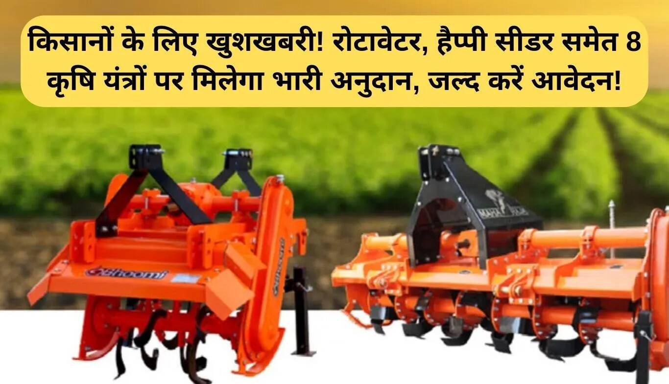 किसानों के लिए कृषि उपकरण अनुदान योजना: आधुनिक खेती के लिए भारी सब्सिडी