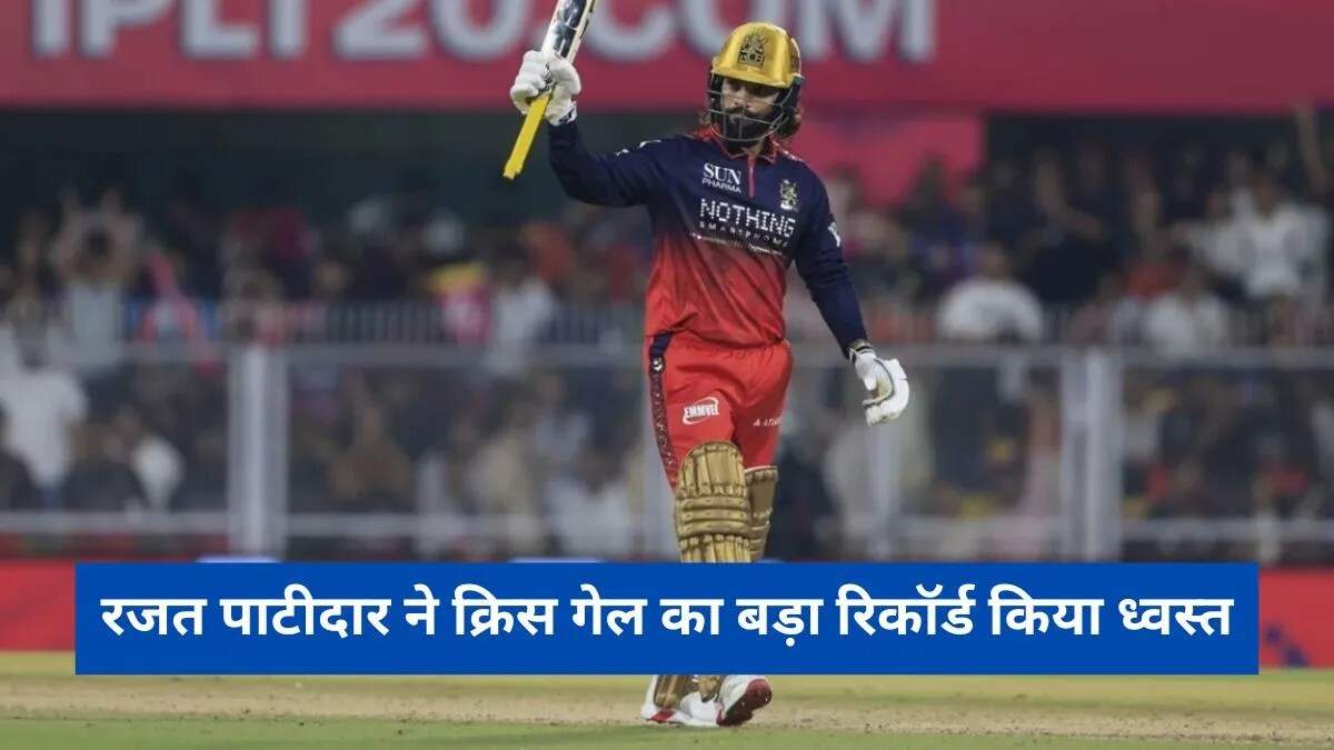 रजत पाटीदार ने आईपीएल 2026 में बनाया नया रिकॉर्ड, क्रिस गेल को पछाड़ा