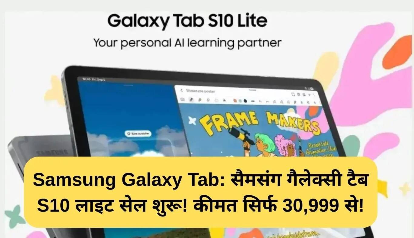 Samsung Galaxy Tab S10 Lite की बिक्री शुरू, कीमत 30,999 रुपये से शुरू