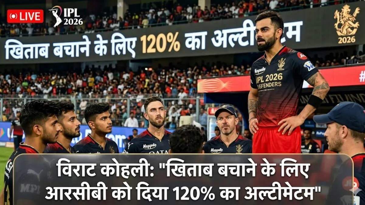RCB ने IPL 2026 के लिए तैयारियों में जुटी, कोहली ने दिया 120% योगदान का आह्वान