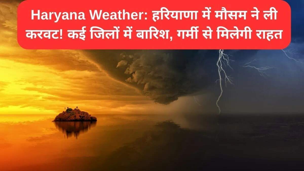 हरियाणा में मौसम में बदलाव: ठंडी हवाओं से मिलेगी राहत