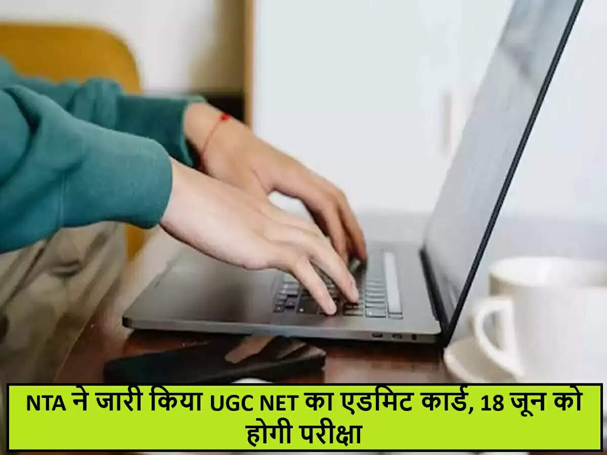 UGC NET जून 2024 परीक्षा के लिए एडमिट कार्ड जारी, ऐसे करें डाउनलोड
