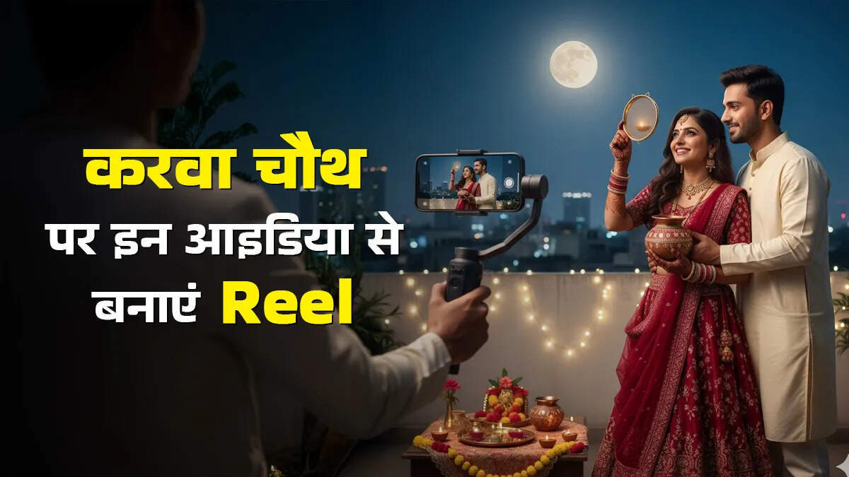 सोशल मीडिया पर करवा चौथ: रील्स और ट्रेंड्स का जादू