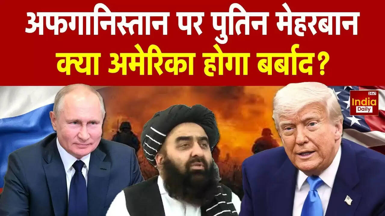 रूस ने तालिबान सरकार को दी मान्यता: क्या है इसके पीछे की रणनीति?