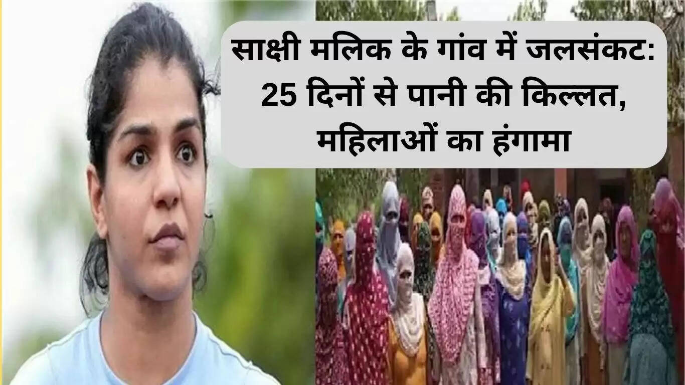 साक्षी मलिक के गांव में जल संकट: 25 दिनों से पानी की किल्लत
