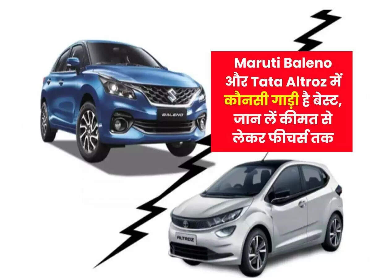 मारुति बलेनो बनाम टाटा अल्ट्रोज: कौन सी है बेहतर प्रीमियम हैचबैक?