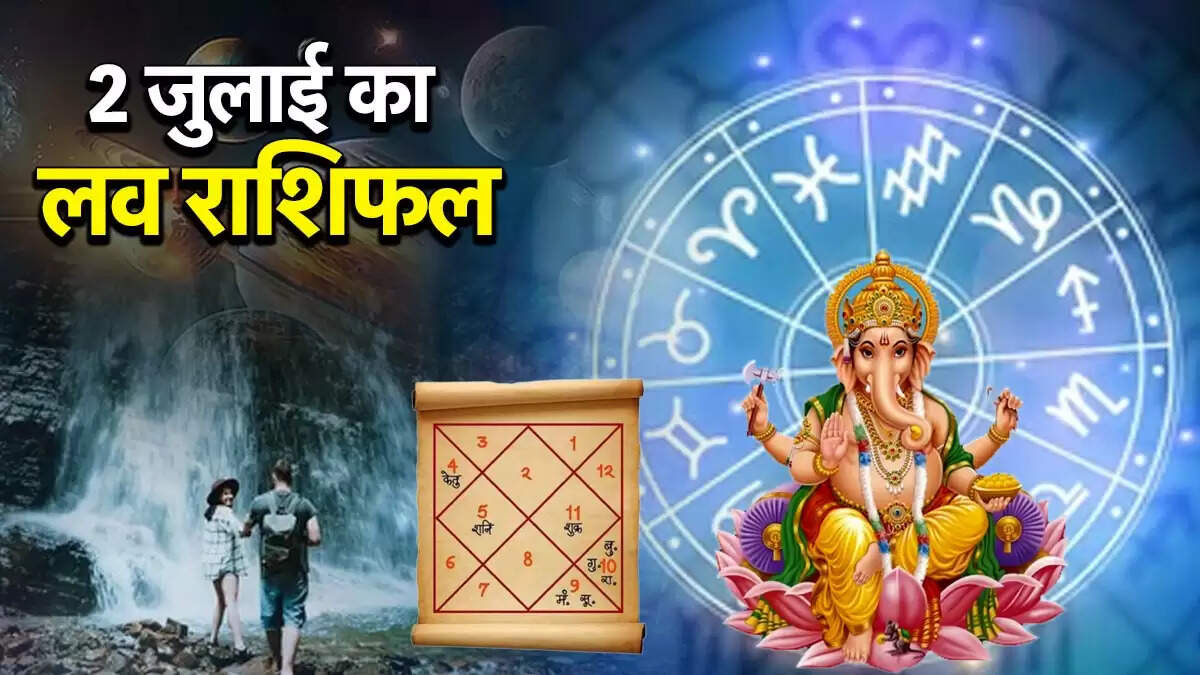 2 जुलाई 2025 का लव राशिफल: रिश्तों में सुधार और नए अवसर