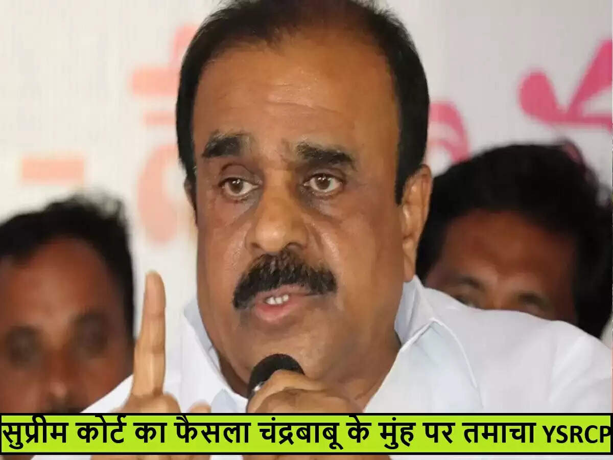 YSRCP ने चंद्रबाबू नायडू के खिलाफ सुप्रीम कोर्ट के फैसले को बताया बड़ा झटका