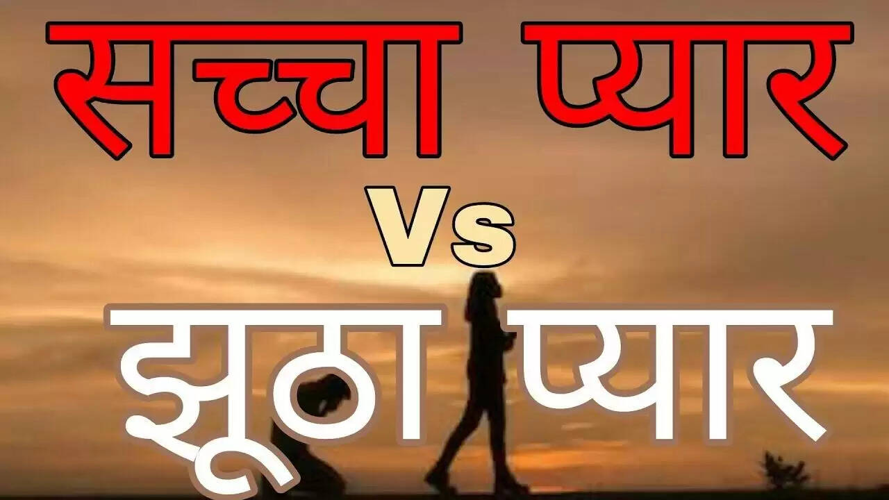 सच्चे और झूठे प्रेम के बीच का अंतर: जानें कैसे पहचानें