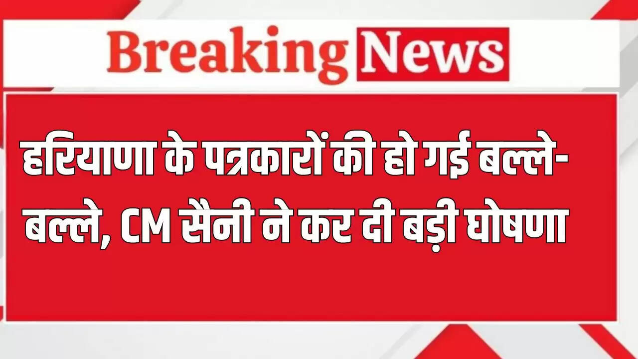 मुख्यमंत्री सैनी ने पत्रकारों के लिए की बड़ी घोषणा, मीडिया की भूमिका पर जोर