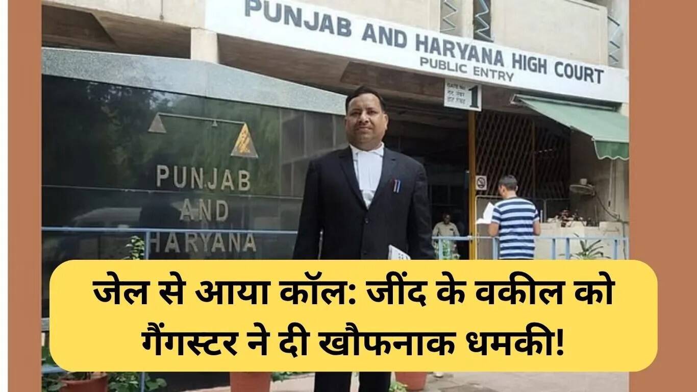 जींद में वकील को गैंगस्टर से मिली धमकी, सुरक्षा पर उठे सवाल