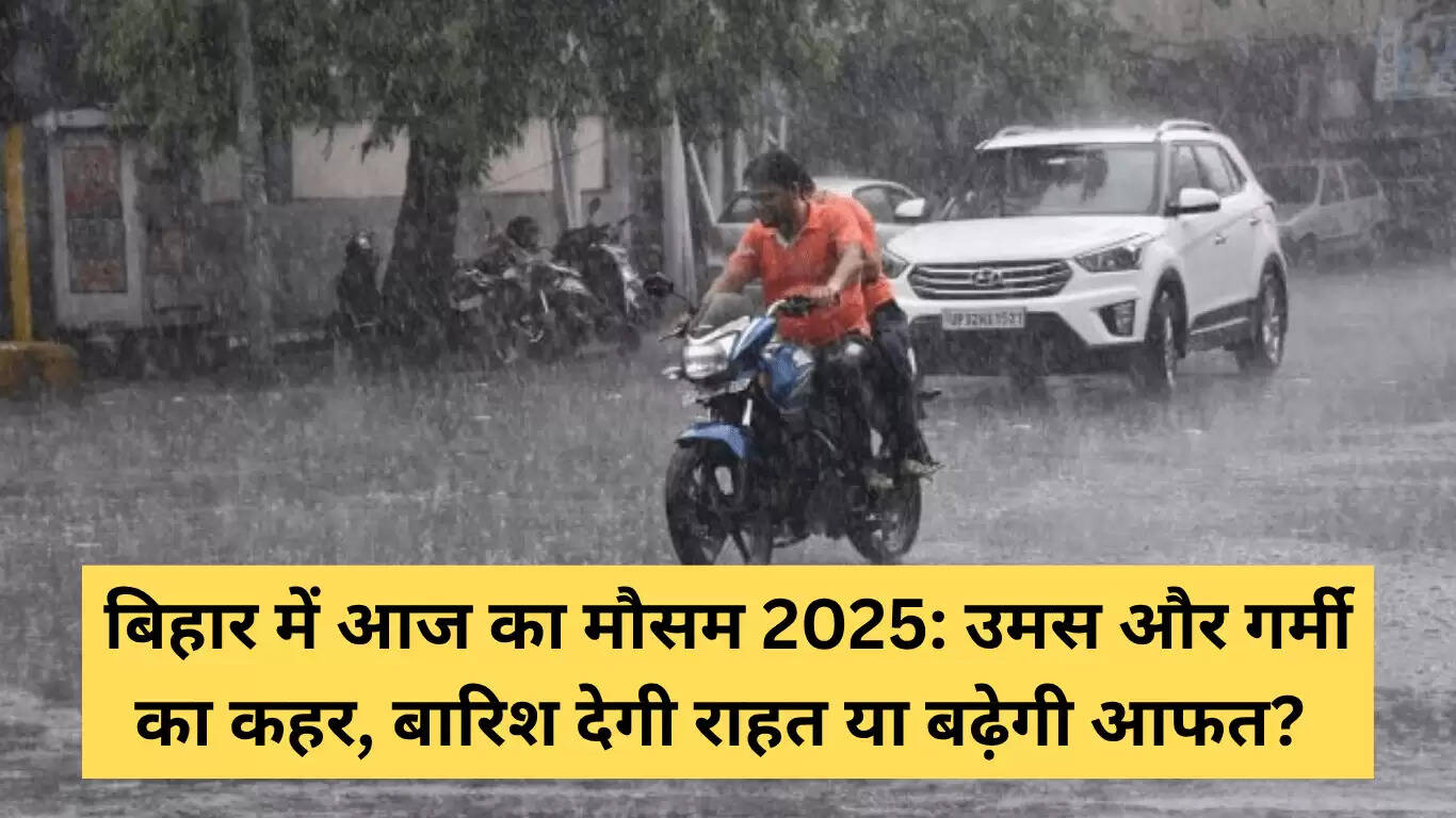 बिहार में आज का मौसम: गर्मी और उमस का कहर, राहत की उम्मीद कम